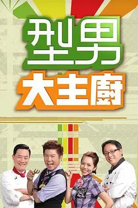 舞动奇迹 综艺选秀海报